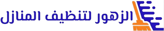 الزهور لخدمات تنظيف المنازل والخزانات