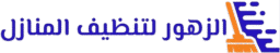 الزهور لخدمات تنظيف المنازل والخزانات